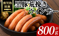 黒豚荒挽きウインナー計800g(200g×4P) 鹿児島県産 豚肉 ウインナー【ナンチク】A1000
