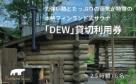 「しぇろくまサウナ DEW 貸切クーポン」2.5時間ご利用券 ｜最大6名で利用可 薪ストーブのフィンランド式アウトドアサウナ【長野県信濃町】