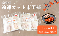 TK21-25A  冷凍カット市田柿 Lサイズ 400g （200g×2） // 長野県 南信州 干し柿 高級ドライフルーツ 高糖度 冷凍フルーツ