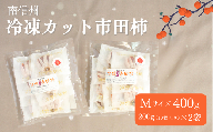 TK22-25A  冷凍カット市田柿 Mサイズ 400g （200g×2） // 長野県 南信州 干し柿 高級ドライフルーツ 高糖度 冷凍フルーツ