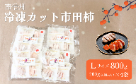 TK23-25A  冷凍カット市田柿 Lサイズ 800g （200g×4） // 長野県 南信州 干し柿 高級ドライフルーツ 高糖度 冷凍フルーツ