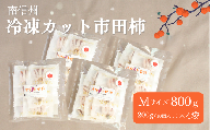 TK24-25A  冷凍カット市田柿 Mサイズ 800g （200g×4） // 長野県 南信州 干し柿 高級ドライフルーツ 高糖度 冷凍フルーツ