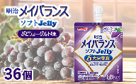明治メイバランスソフトJelly ぶどうヨーグルト味 125ml×36個