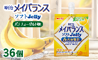 明治メイバランスソフトJelly バナナヨーグルト味 125ml×36個