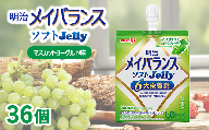 明治メイバランスソフトJelly マスカットヨーグルト味 125ml×36個