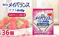 明治メイバランスソフトJelly ストロベリーヨーグルト味 125ml×36個