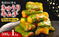 ＼これが本場の味/ 胡瓜キムチ 500g オイキムチ キムチ きゅうり 胡瓜 本格 自家製 ご飯のお供 おつまみ 旨辛 甘辛 新鮮 韓国 グルメ お取り寄せ 魚介 だし ヤンニョム フルーツ 使用 かわち屋 大阪府 松原市