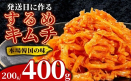 ＼これが本場の味/ するめキムチ 200g するめ キムチ いか おつまみ 本格 自家製 ご飯のお供 つまみ 旨辛 甘辛 新鮮 韓国 グルメ お取り寄せ 魚介 だし ヤンニョム フルーツ 使用 かわち屋 大阪府 松原市