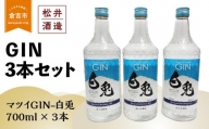 倉吉製造～GIN３本セット お酒 洋酒 ジン ボタニカル クラフトジン