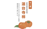 1985 〈伊勢市指定天然記念物〉山勘がつくる蓮台寺柿「干し柿」10袋　伊勢市指定天然記念物 蓮台寺柿 柿 干し柿 希少な果物 旬 三重県産 おすすめ品 おいしい 甘い 人気商品 限定品 伊勢市 数量限定 伊勢志摩