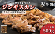 【 遠野ジンギスカン 羊丸・道 】 特製タレ 味付き ジンギスカン ラム ミックス ホルモン タン ハツ レバー 500g 2~3人前 東北 岩手県 遠野市 ラム肉 肩ロース 手切り 焼肉 焼くだけ 冷凍 BBQ