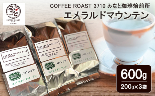 エメラルドマウンテン 600g(200g×3袋) COFFEE ROAST 3710みなと 珈琲焙煎所 コーヒー豆 ブレンド コーヒー 珈琲 飲み物 飲料 ブレンドコーヒー 2447614 - 岡山県玉野市