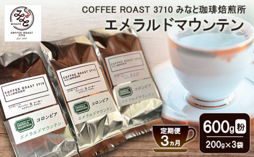 【 定期便 3ヵ月 】 エメラルドマウンテン コーヒー粉600g(200g×3袋) COFFEE ROAST 3710みなと 珈琲焙煎所 ブレンド コーヒー 珈琲 飲み物 飲料 連続 お届け コーヒー豆 ブレンドコーヒー 2447616 - 岡山県玉野市