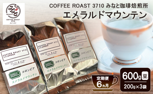 【 定期便 6ヵ月 】 エメラルドマウンテン コーヒー豆600g(200g×3袋) COFFEE ROAST 3710みなと 珈琲焙煎所 ブレンド コーヒー 珈琲 飲み物 飲料 連続 お届け ブレンドコーヒー 2447617 - 岡山県玉野市