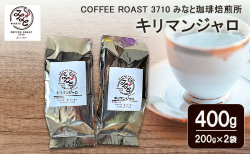 キリマンジャロ 400g(200g×2袋) COFFEE ROAST 3710みなと 珈琲焙煎所 コーヒー豆 ブレンド コーヒー 珈琲 飲み物 飲料 ブレンドコーヒー 2447619 - 岡山県玉野市