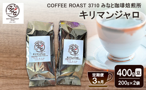 【 定期便 3ヵ月 】 キリマンジャロ コーヒー豆 400g(200g×2袋) COFFEE ROAST 3710みなと 珈琲焙煎所 ブレンド コーヒー 珈琲 飲み物 飲料 連続 お届け ブレンドコーヒー 2447620 - 岡山県玉野市
