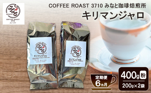 【 定期便 6ヵ月 】 キリマンジャロ コーヒー粉 400g(200g×2袋) COFFEE ROAST 3710みなと 珈琲焙煎所 ブレンド コーヒー 珈琲 飲み物 飲料 連続 お届け コーヒー豆 ブレンドコーヒー 2447623 - 岡山県玉野市