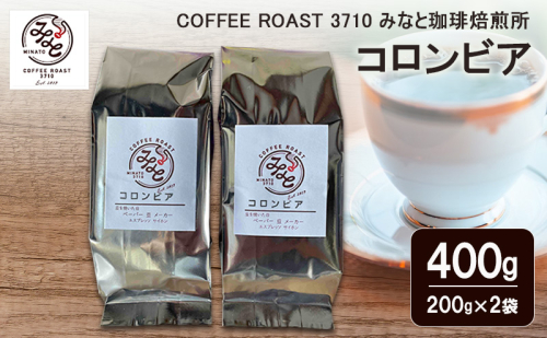コロンビア 400g(200g×2袋) COFFEE ROAST 3710みなと 珈琲焙煎所 コーヒー豆 ブレンド コーヒー 珈琲 飲み物 飲料 ブレンドコーヒー 2447624 - 岡山県玉野市