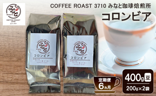 【 定期便 6ヵ月 】 コロンビア コーヒー豆 400g(200g×2袋) COFFEE ROAST 3710みなと 珈琲焙煎所 ブレンド コーヒー 珈琲 飲み物 飲料 連続 お届け ブレンドコーヒー 2447627 - 岡山県玉野市