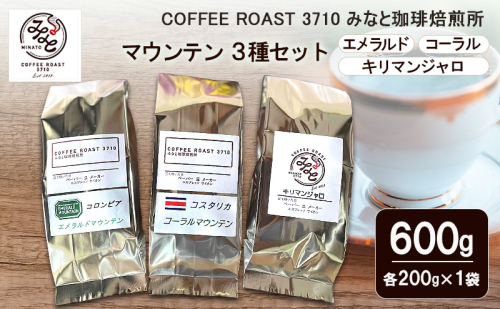 コーヒー マウンテン 3種セット エメラルド コーラル キリマンジャロ 600g (200g×3袋) COFFEE ROAST 3710みなと 珈琲焙煎所 コーヒー豆 ブレンド コーヒー 珈琲 飲み物 飲料 ブレンドコーヒー 2447630 - 岡山県玉野市