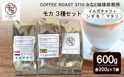 コーヒー モカ 3種セット イルガチャフィ シダモ マタリ 600g (200g×3袋) COFFEE ROAST 3710みなと 珈琲焙煎所 コーヒー豆 ブレンド コーヒー 珈琲 飲み物 飲料 ブレンドコーヒー 2447631 - 岡山県玉野市