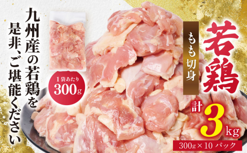 九州産 若鶏 もも切身 合計3.0kg（300g×10袋） 肉 国産 鶏肉 とり肉 鶏もも肉 鳥もも肉 弁当 小分け パック 唐揚げ おかず 冷凍 2447633 - 熊本県八代市