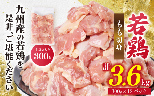 九州産 若鶏 もも切身 合計3.6kg（300g×12袋） 肉 国産 鶏肉 とり肉 鶏もも肉 鳥もも肉 弁当 小分け パック 唐揚げ おかず 冷凍 2447634 - 熊本県八代市