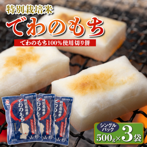 【城北麺工】特別栽培米 でわのもち 500g×3袋 FY25-289 2447639 - 山形県山形市
