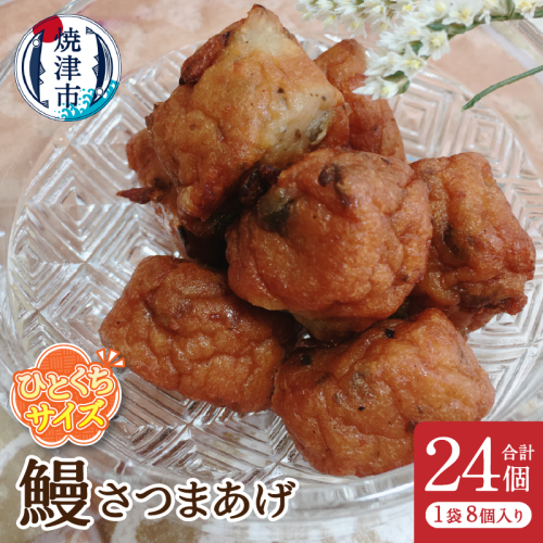 a05-009d　ひとくちさつまあげ【鰻】8個入×3袋 2447642 - 静岡県焼津市