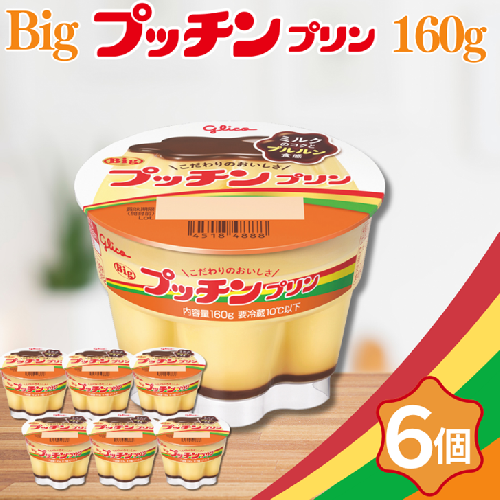 Bigプッチンプリン 160g×6個 グリコ 菓子 プリン スイーツ ：A080-016 2447643 - 佐賀県佐賀市