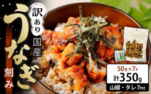 訳あり 国産 うなぎ 刻み 50g × 7パック 合計 350g 山椒 付き タレ 7個 付 数量限定 2447649 - 和歌山県有田川町