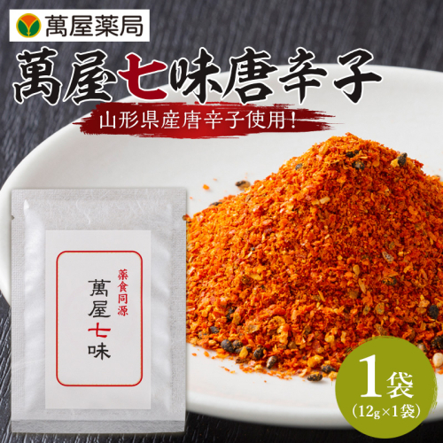 【萬屋薬局】 萬屋七味唐辛子 1袋 山形県唐辛子使用！ 薬味 辛い  漢方 FY25-428 2447657 - 山形県山形市