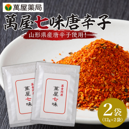 【萬屋薬局】萬屋七味唐辛子 2袋 山形県唐辛子使用！ 薬味 辛い  漢方 FY25-429 2447658 - 山形県山形市