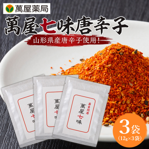 【萬屋薬局】萬屋七味唐辛子 3袋 山形県唐辛子使用！ 薬味 辛い  漢方 FY25-430 2447659 - 山形県山形市