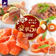 【大容量よくばり定期便】北海道日高産 スモークサーモン豪華5回お届けセット[15-1532]