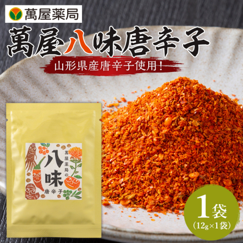 【萬屋薬局】萬屋八味唐辛子 1袋 山形県唐辛子使用！ 薬味 辛い  漢方 FY25-431 2447661 - 山形県山形市