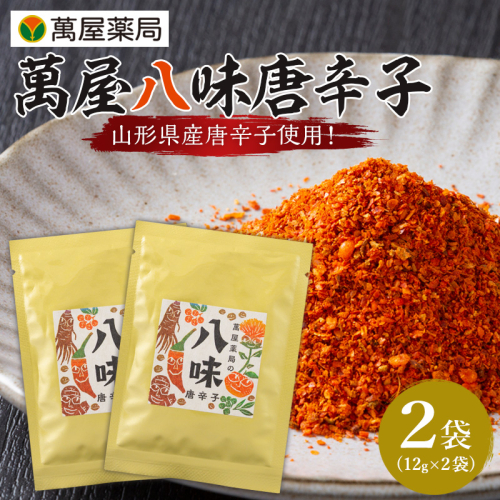 【萬屋薬局】萬屋八味唐辛子 2袋 山形県唐辛子使用！ 薬味 辛い  漢方 FY25-432 2447662 - 山形県山形市