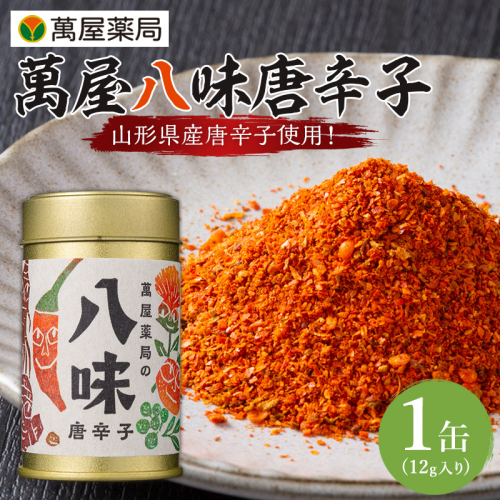 【萬屋薬局】萬屋八味唐辛子 1缶  山形県唐辛子使用！ 薬味 辛い  漢方 FY25-433 2447664 - 山形県山形市