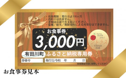 有田川町 糀dining39シトラスで使える お食事券3000円 2447665 - 和歌山県有田川町