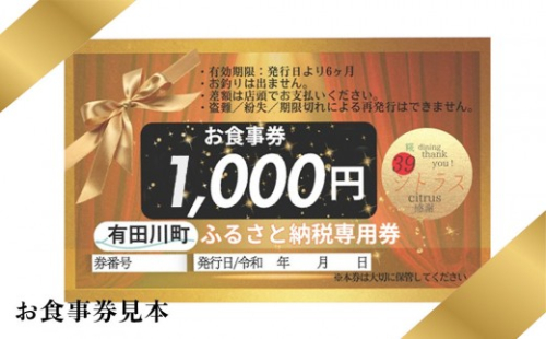 有田川町 糀dining39シトラスで使える お食事券1,000円券 × 10枚 2447666 - 和歌山県有田川町