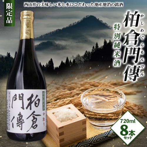 柏倉門傅 かしわぐらもんでん 特別純米酒 720ml×8本セット FY25-373 限定 山形市 お酒 希少 2447670 - 山形県山形市