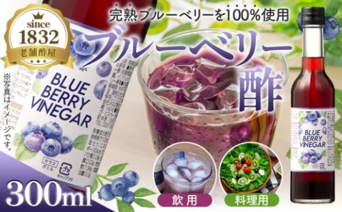 飲む果実酢　ブルーベリービネガー300ml ／ 調味料 健康食品 果実酢 飲む酢 ヘルシー 酢 完熟 ブルーベリー 老舗 静置発酵 酢の物 ドレッシング 茨城県 No.877 2447671 - 茨城県坂東市
