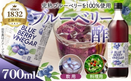 飲む果実酢　ブルーベリービネガー700ml ／ 調味料 健康食品 果実酢 飲む酢 ヘルシー 酢 完熟 ブルーベリー 老舗 静置発酵 酢の物 ドレッシング 茨城県 No.878 2447672 - 茨城県坂東市