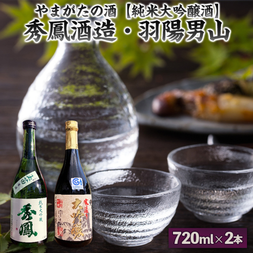 【やまがたの酒 純米大吟醸酒】秀鳳酒造・羽陽男山(720ml×2本) FY25-374 2447673 - 山形県山形市