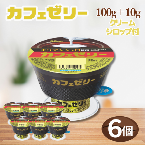 カフェゼリー 100g+10g 6個入り グリコ 菓子 ゼリー スイーツ ：A090-035 2447674 - 佐賀県佐賀市