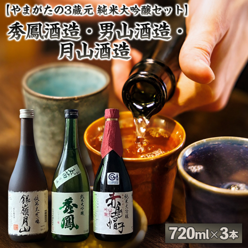 【やまがたの3蔵元 純米大吟醸セット】秀鳳酒造・男山酒造・月山酒造(720ml×3本) FY25-375 2447675 - 山形県山形市