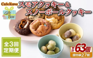 F252 《定期便》スモアクッキー&スノーボールクッキー【3回お届け】