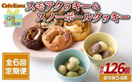F253 《定期便》スモアクッキー&スノーボールクッキー【6回お届け】