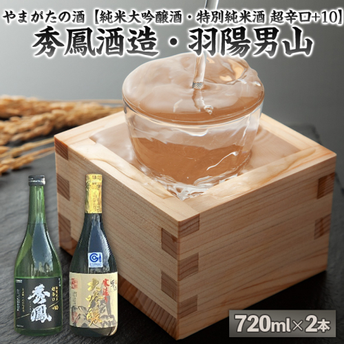 やまがたの酒【純米大吟醸酒・特別純米酒 超辛口+10】秀鳳酒造・羽陽男山(720ml×2本) FY25-377 2447818 - 山形県山形市