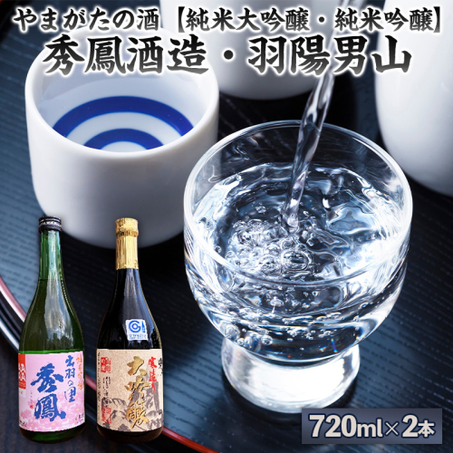 やまがたの酒【純米大吟醸・純米吟醸】秀鳳酒造・羽陽男山(720ml×2本) FY25-378 2447819 - 山形県山形市